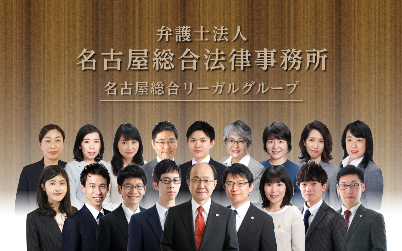 名古屋市の弁護士 相続 離婚 交通事故 債務整理 中小企業専門特化 愛知県