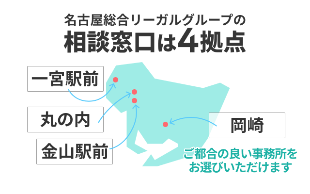 弁護士法人名古屋総合法律事務所の相談拠点は4拠点　ご都合の良い事務所をお選びいただけます