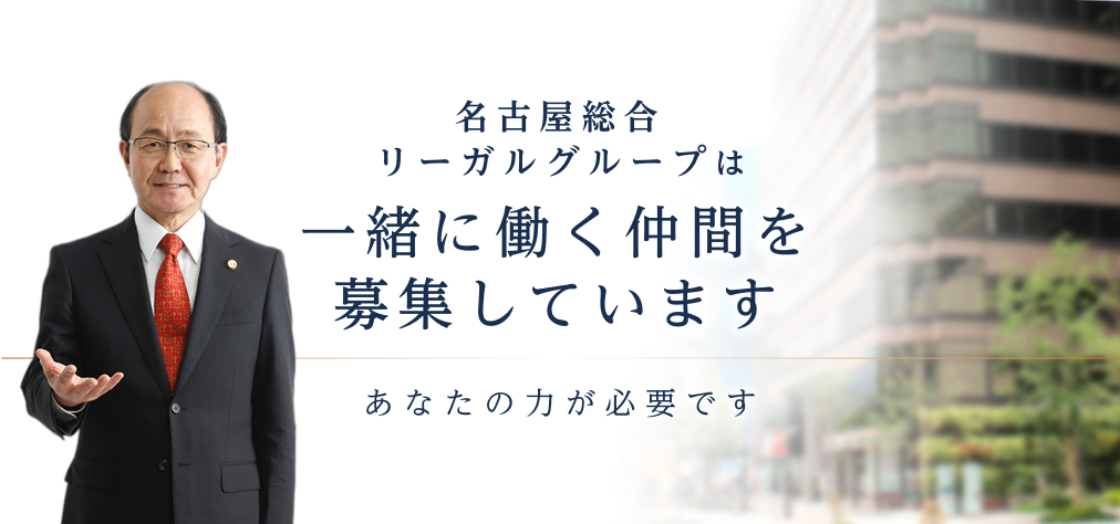 税理士 社会保険労務士の採用求人情報 名古屋総合リーガルグループ