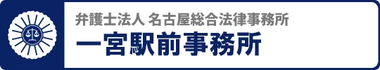 名古屋総合法律事務所一宮駅前事務所