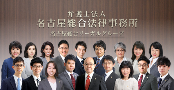 弁護士法人名古屋総合法律事務所