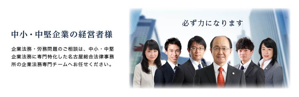 名古屋市の弁護士 相続 離婚 交通事故 債務整理 中小企業専門特化 愛知県