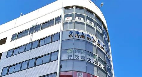 一宮駅前事務所