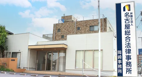 岡崎事務所