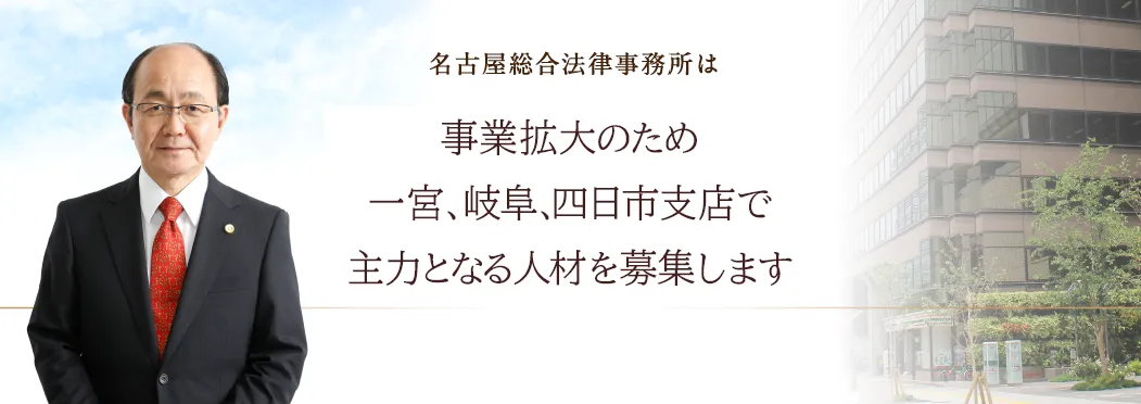 名古屋総合法律事務所は事業拡大のため　一宮、岐阜、四日市支店で主力となる人材を募集します