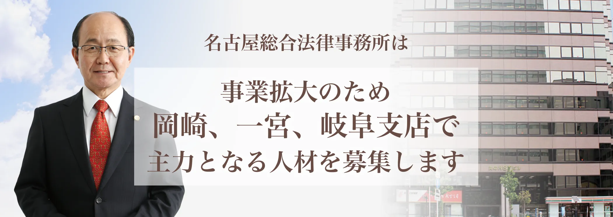 名古屋総合法律事務所は事業拡大のため 岡崎、一宮、岐阜支店で主力となる人材を募集します